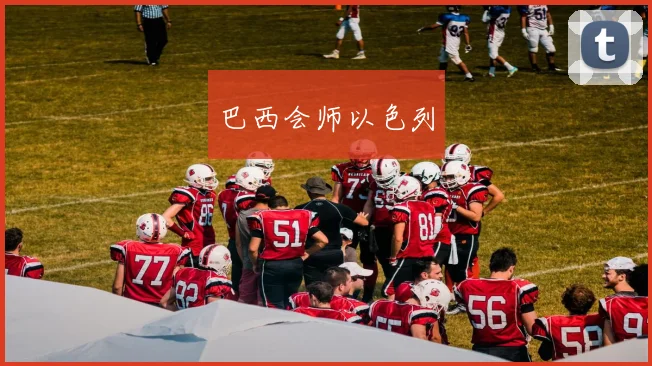 巴西会师以色列