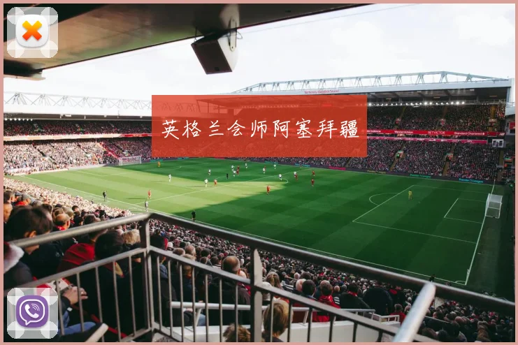 英格兰会师阿塞拜疆