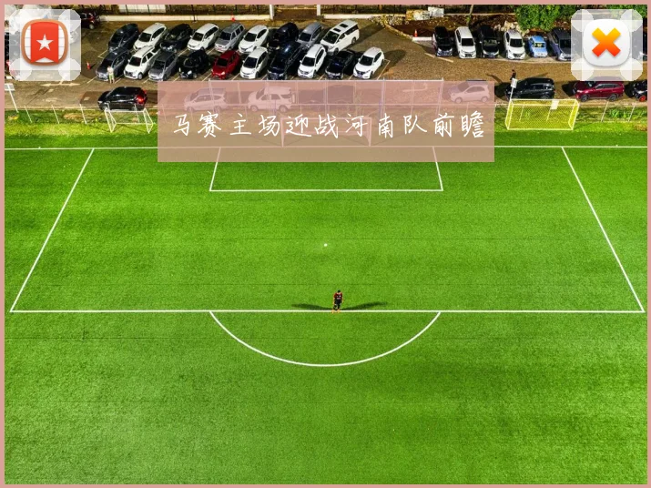 马赛主场迎战河南队前瞻