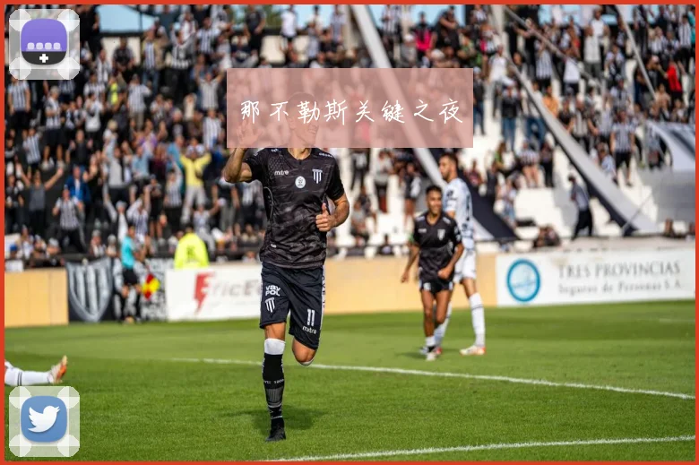 那不勒斯关键之夜