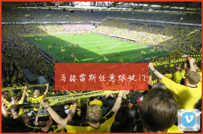 马赫雷斯任意球破门