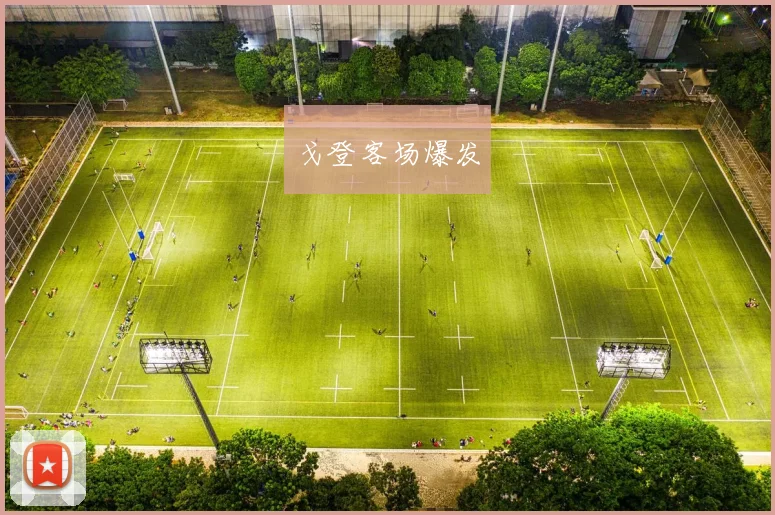 戈登客场爆发