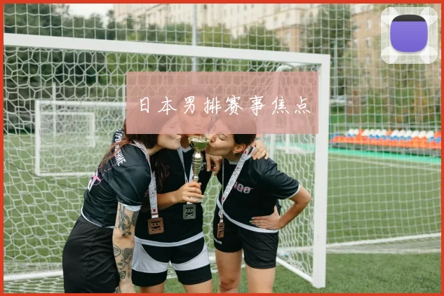 日本男排赛事焦点