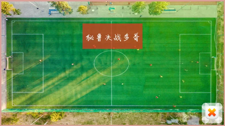 秘鲁决战多哥