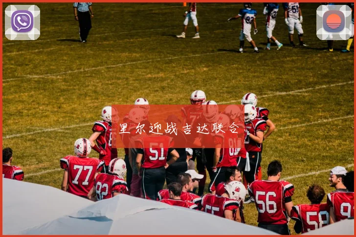 里尔迎战吉达联合