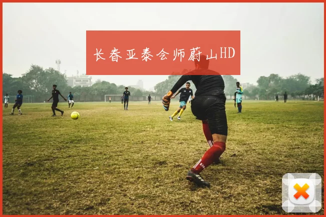 长春亚泰会师蔚山HD