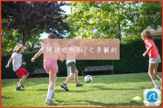 阿德巴约MVP之争解析