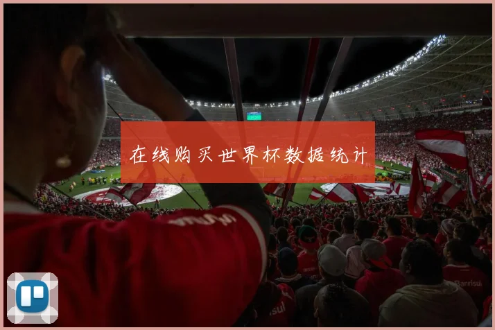 在线购买世界杯数据统计