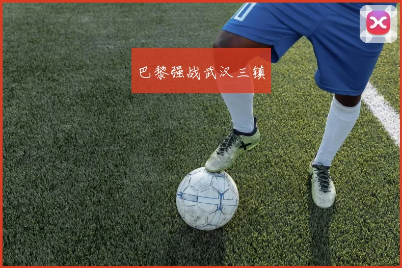 巴黎强战武汉三镇