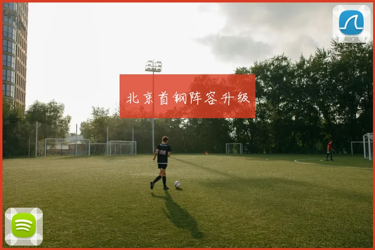北京首钢阵容升级
