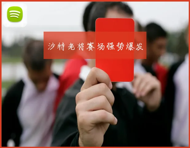 沙特老将赛场强势爆发