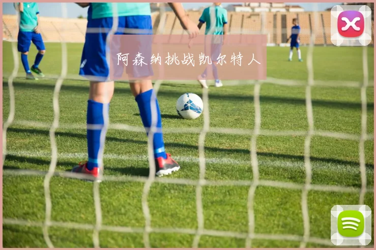 阿森纳挑战凯尔特人