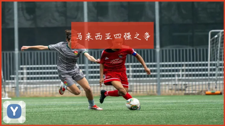马来西亚四强之争