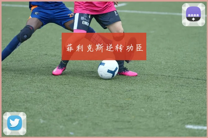 菲利克斯逆转功臣