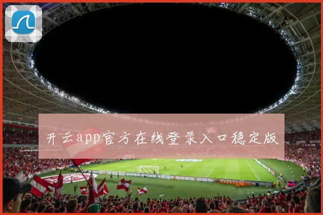 开云app官方在线登录入口稳定版