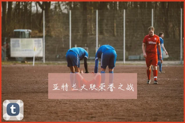 亚特兰大联荣誉之战