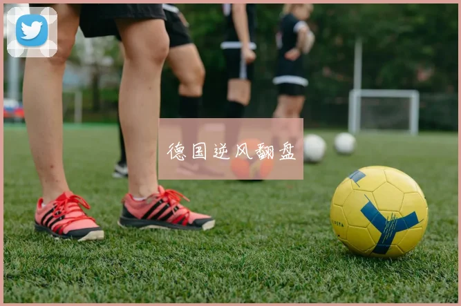 德国逆风翻盘