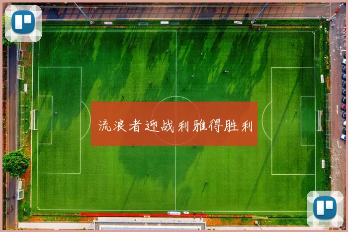 流浪者迎战利雅得胜利
