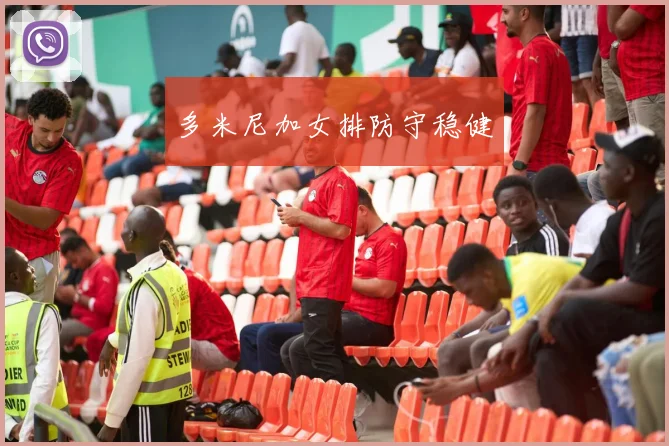 多米尼加女排防守稳健