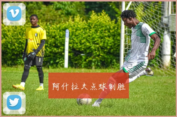 阿什拉夫点球制胜