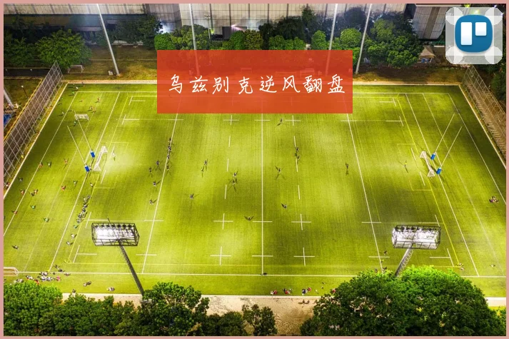 乌兹别克逆风翻盘