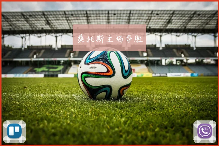 桑托斯主场争胜