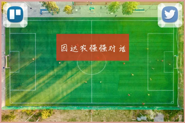 因达农强强对话