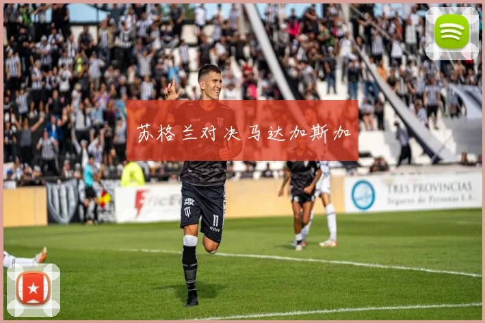 苏格兰对决马达加斯加