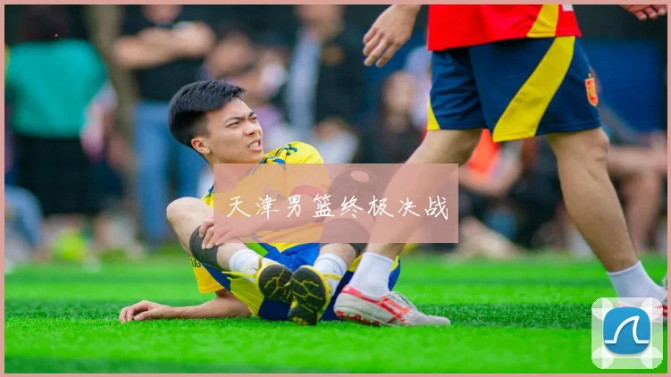 天津男篮终极决战