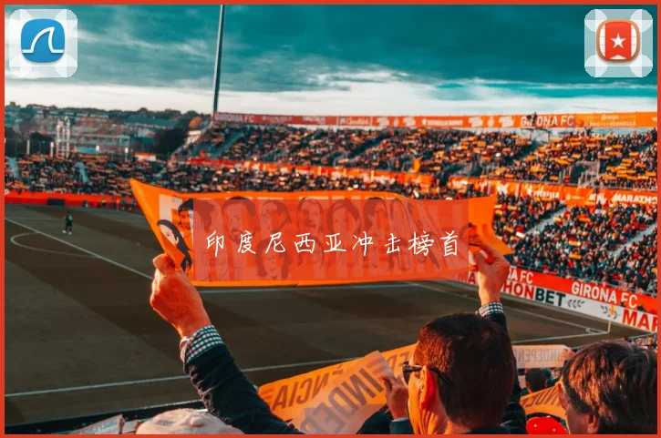 印度尼西亚冲击榜首