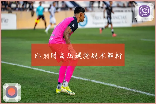 比利时高压逼抢战术解析