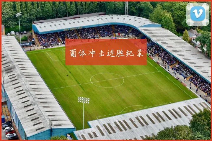 葡体冲击连胜纪录