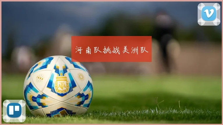 河南队挑战美洲队