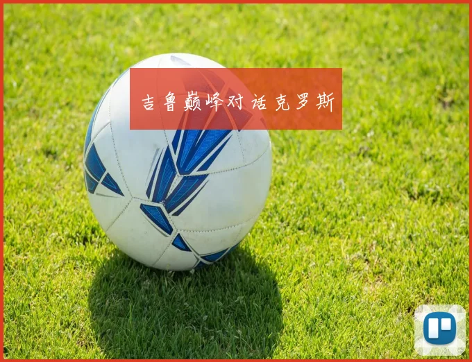 吉鲁巅峰对话克罗斯