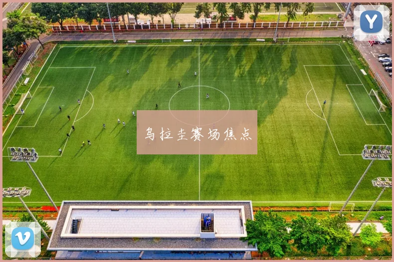 乌拉圭赛场焦点