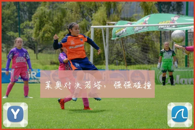 莱奥对决若塔，强强碰撞