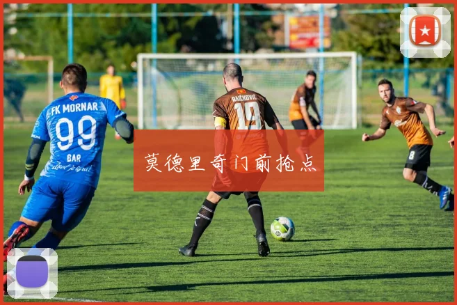 莫德里奇门前抢点