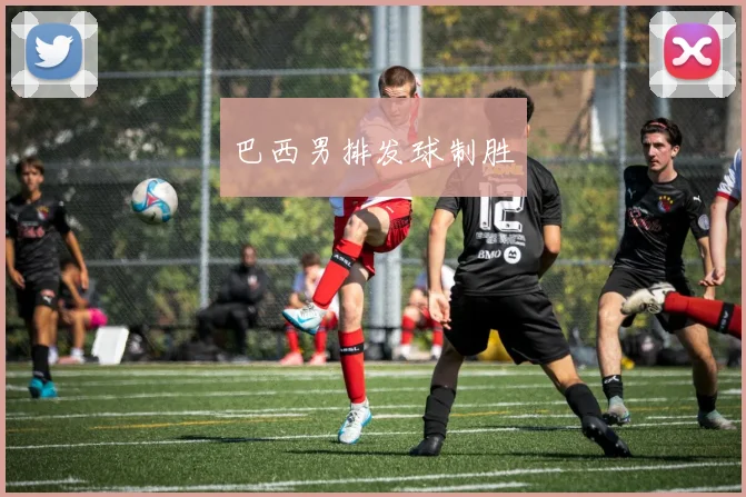 巴西男排发球制胜