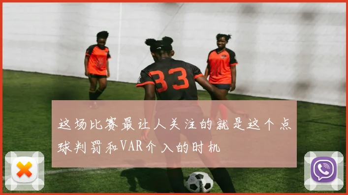这场比赛最让人关注的就是这个点球判罚和VAR介入的时机