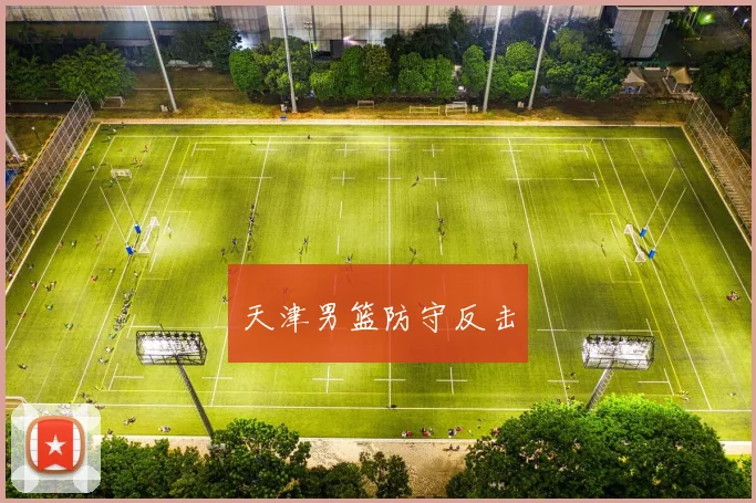 天津男篮防守反击
