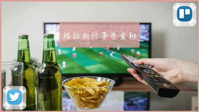 格拉利什争夺金靴