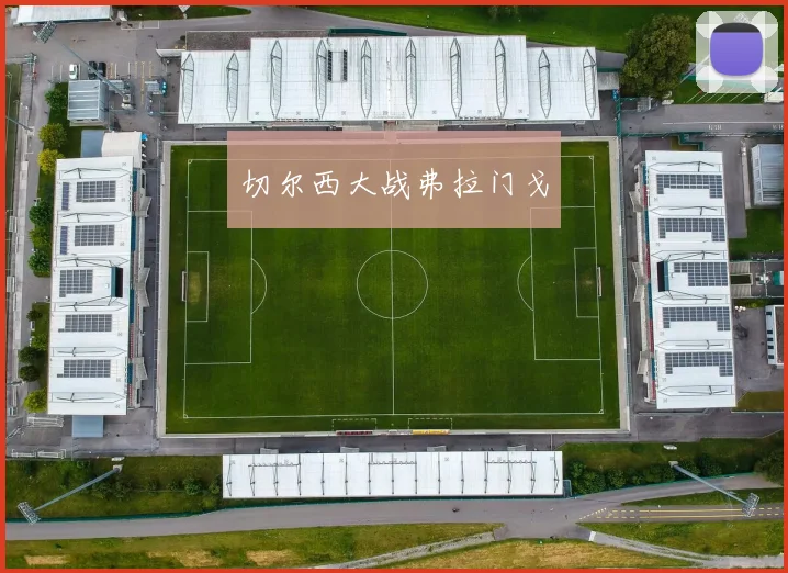 切尔西大战弗拉门戈