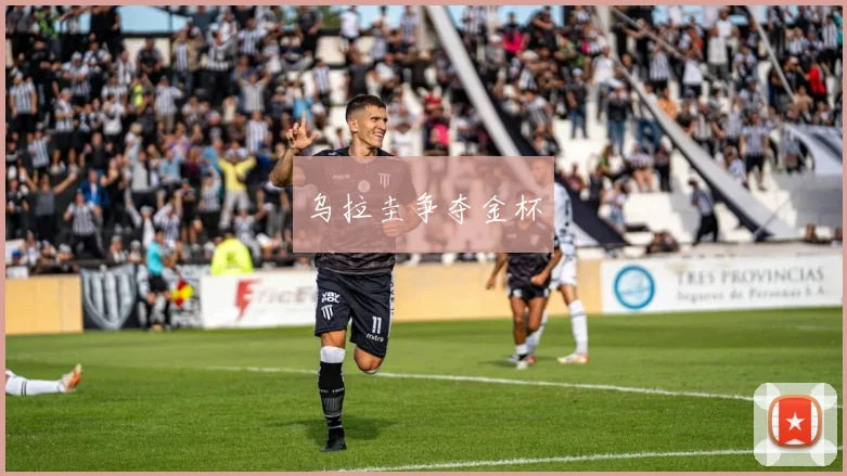 乌拉圭争夺金杯
