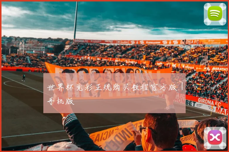 世界杯竞彩正规购买教程官方版｜手机版
