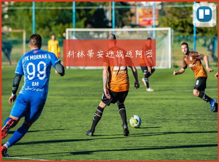 科林蒂安迎战迈阿密