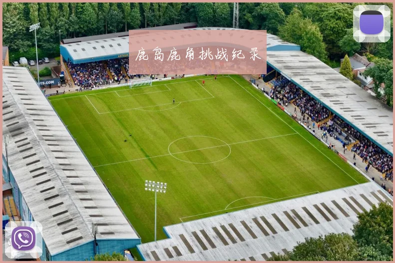 鹿岛鹿角挑战纪录