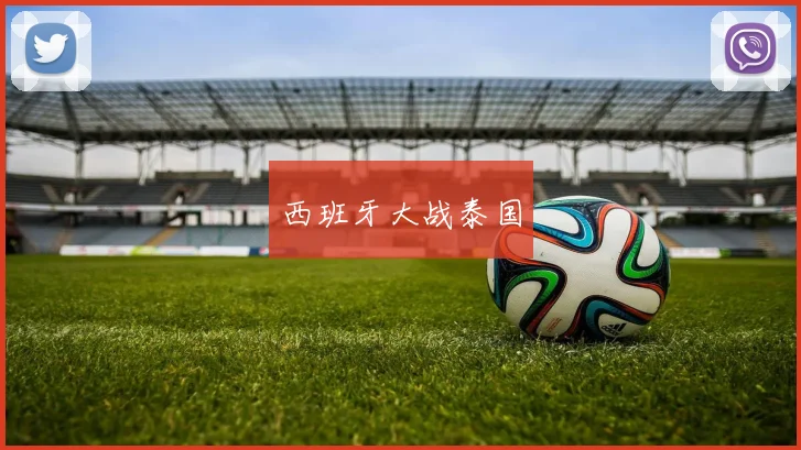 西班牙大战泰国