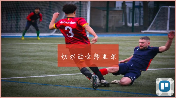 切尔西会师里尔