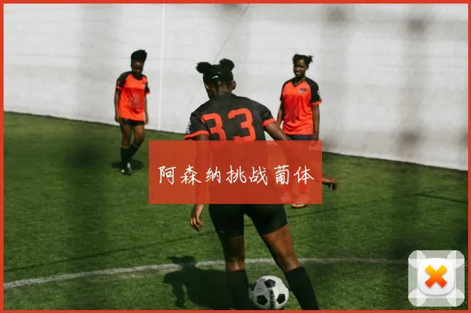 阿森纳挑战葡体