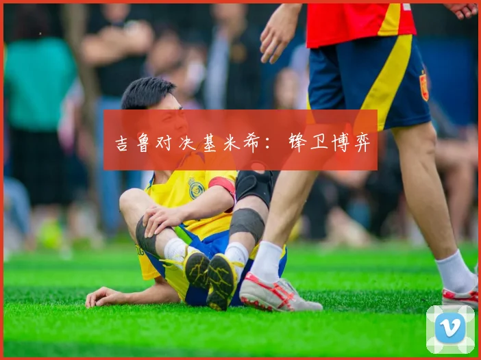 吉鲁对决基米希：锋卫博弈